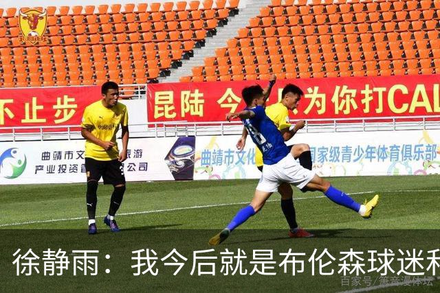 徐静雨：我今后就是布伦森球迷&可以立雕像了 马刺打得如同一坨屎