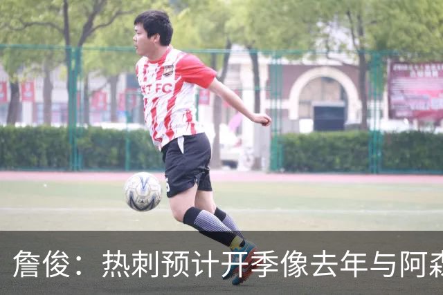 詹俊：热刺预计开季像去年与阿森纳曼城并驾齐驱