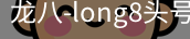 long8头号玩家